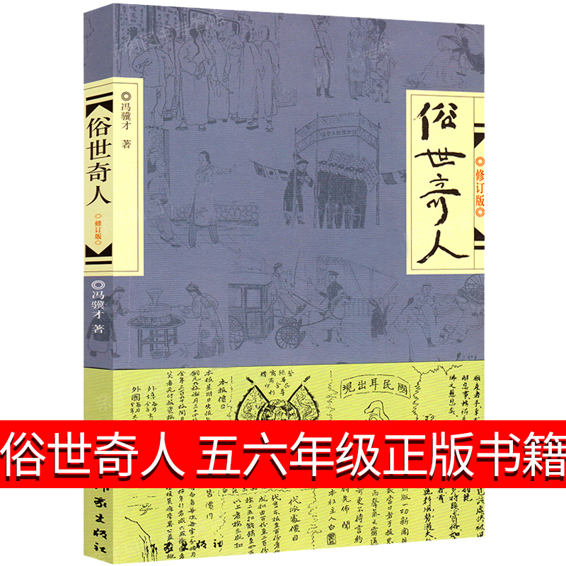 俗世奇人冯骥才正版五年级下册必读的课外书人民初中全本六年级上册文学教育的熟世奇人俗事世俗奇人5五年级下五年出版社俗人奇事 - 图2