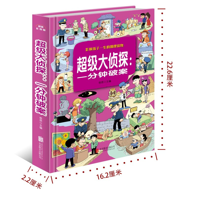 超级大侦探 一分钟破案大全集 小学生三四五六年级课外阅读书籍侦探推理智力开发益智游戏 9-12-15岁青少年版儿童读物脑筋急转弯 - 图0