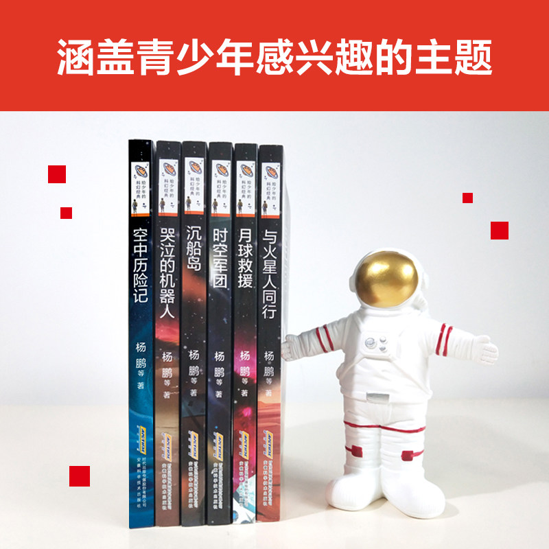 杨鹏系列书全套6册给少年的科幻经典三四五六年级必读的课外书老师推荐适合小学生阅读书籍儿童读物小说4-5-6教师初中生初一上册看_虎窝淘