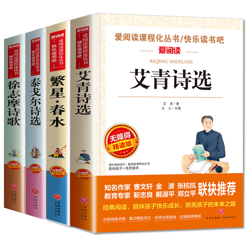 现代诗歌精选全套4册繁星春水冰心艾青诗选泰戈尔诗选徐志摩原著正版诗全集四年级阅读课外书必读老师推荐小学生现代诗下册的诗集-图0