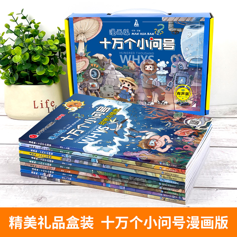 十万个为什么注音版10册儿童书籍6一12-8岁新一年级课外阅读带拼音的小学生三二年级必读经典书目故事漫画老师推荐小学版读物图书-图0