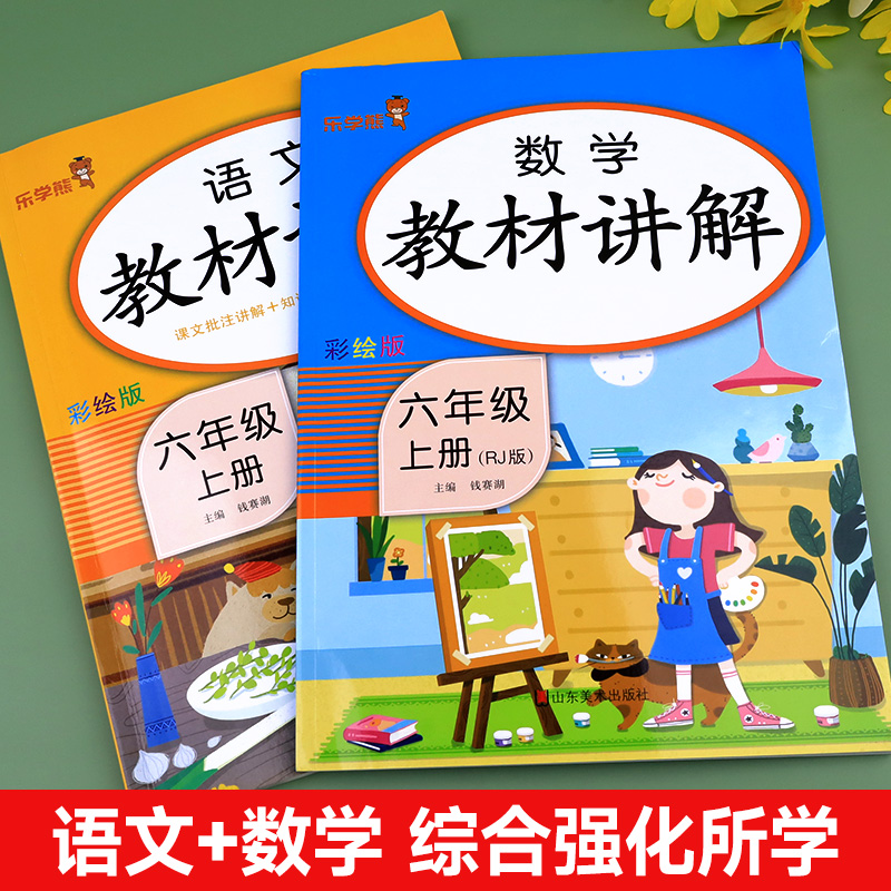 六年级上册教材讲解语文数学英语同步训练全套人教版小学6上学期语数英同步练习册课本教材随堂书解读全解一课一练专项练习与测试 - 图0