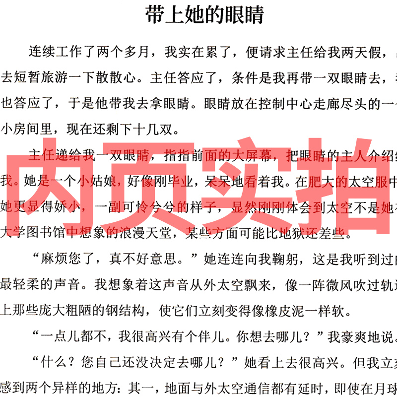 带上她的眼睛刘慈欣著人民教育出版社语文教材配套阅读七年级下册必读的课外书老师推荐科幻小说短篇小说集系列作品集他的人教版-图2