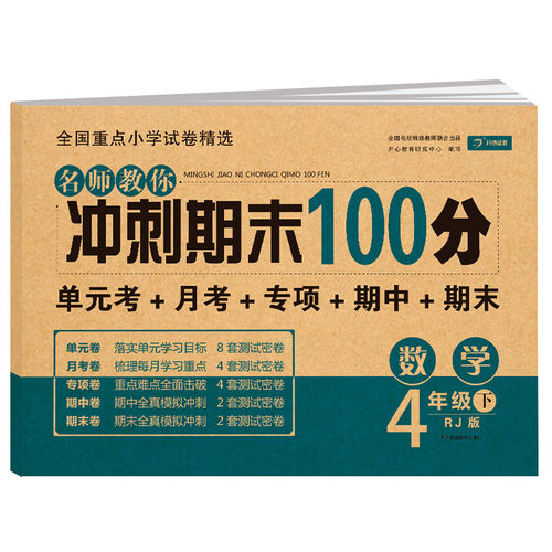 名师教你冲刺期末100分四年级数学下册人教版RJ小学4下试卷测试卷课堂思维同步练习册专项训练书小学生单元考试卷子总复习模拟试卷 - 图3