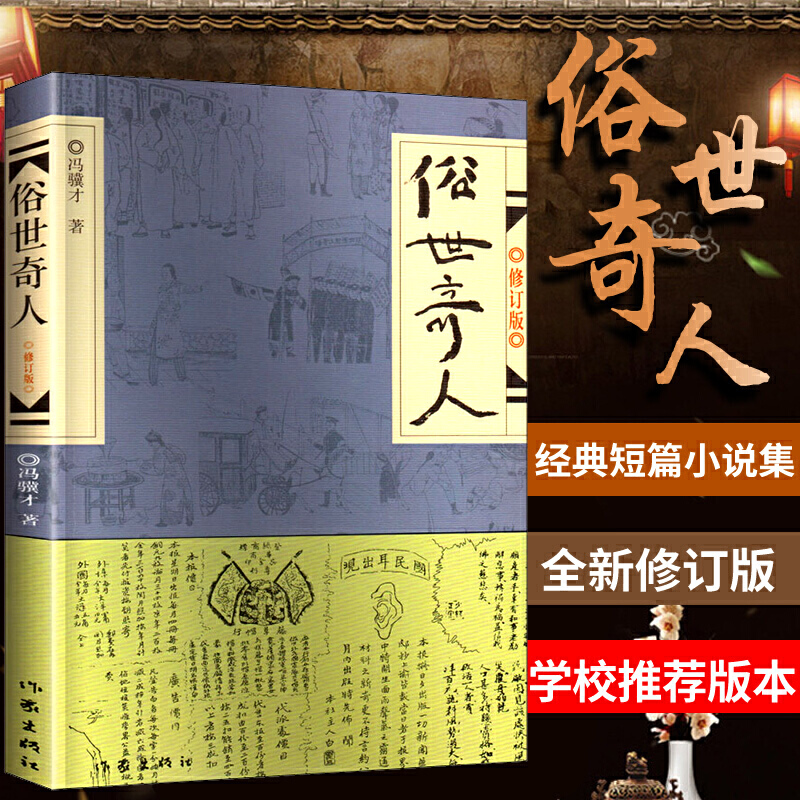 俗世奇人冯骥才正版五年级下册必读的课外书人民初中全本六年级上册文学教育的熟世奇人俗事世俗奇人5五年级下五年出版社俗人奇事 - 图1