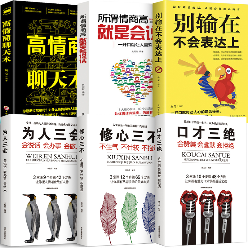 全套6册书籍畅销书口才三绝正版为人三会修心三不3本情商高就会说话说话沟通技巧的书高情商聊天术提高情商套装心理学人际交往-图3