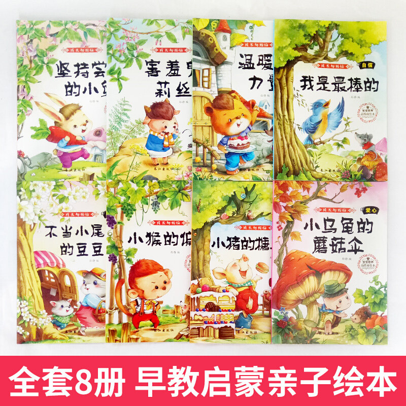 成长勿烦恼 全8册宝宝高情商好性格培养绘本亲子共读3-4至5岁适合幼儿园幼儿阅读的三到六【0-6岁】儿童情商启蒙故事书 成长无烦恼