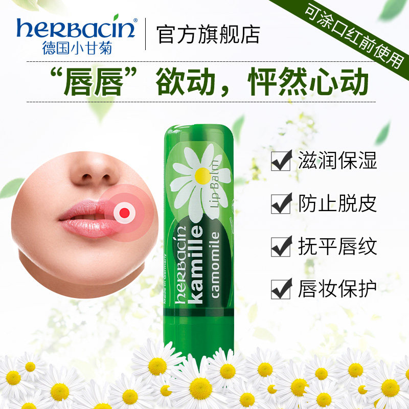 herbacin小甘菊雏菊洋甘菊女润唇膏 herbacin化妆品润唇膏