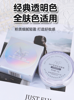 AKF散粉定妆控油持久不脱妆遮瑕