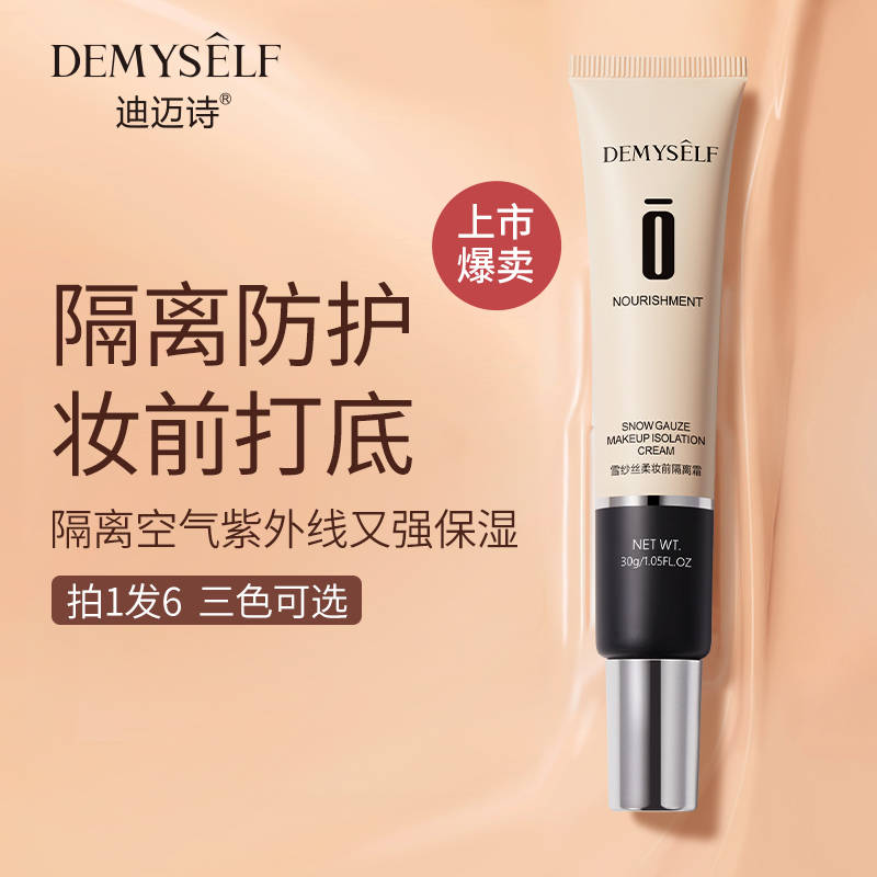 迪迈诗打底女素颜保湿隐形隔离霜 demyself迪迈诗隔离/妆前