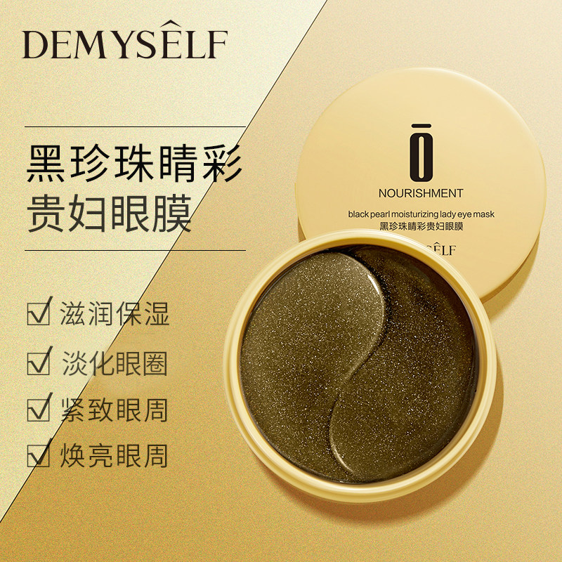 黑珍珠淡化黑眼圈细纹补水保湿眼膜 demyself迪迈诗眼膜