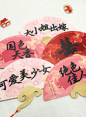 结婚扇子伴娘团扇姐妹团迎亲新娘手持秀禾喜扇中式婚礼拍照小道具