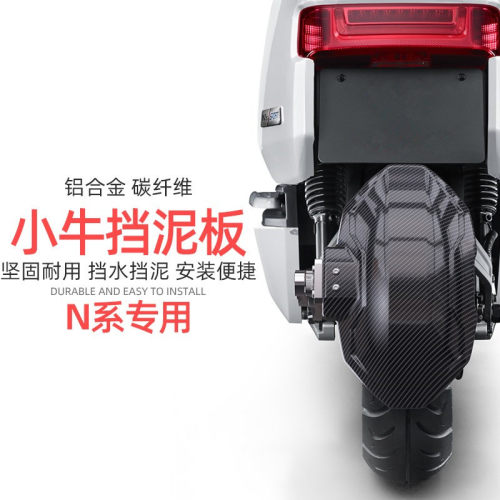适用九号f90小牛n1s后挡泥板电动车碳纤维大牛电瓶车机械师挡泥板 - 图1