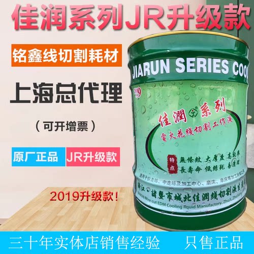 原厂直销佳润牌JR1A切削液冷却水基环保线切割液快走丝工作液18KG - 图0