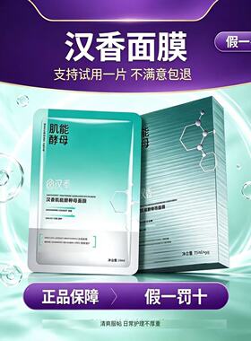 汉香肌能酵母修颜面膜补水保湿修