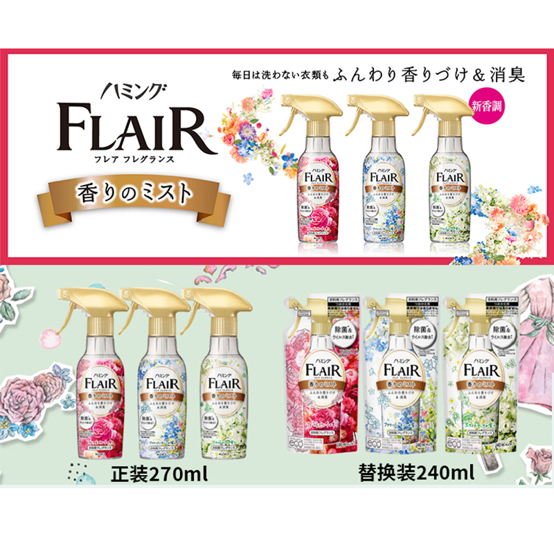 日本花王FLAIR衣服防静电喷雾除皱除菌除味芳香织物柔顺免洗喷剂 - 图1