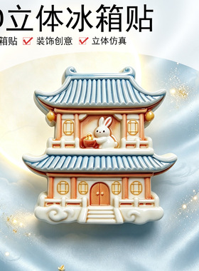 中秋节月饼嫦娥立体冰箱贴文创家