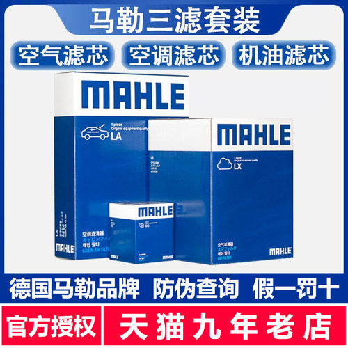 马勒三滤套装福克斯新福克斯新翼虎福睿斯机滤空气滤空调滤芯保养 - 图0
