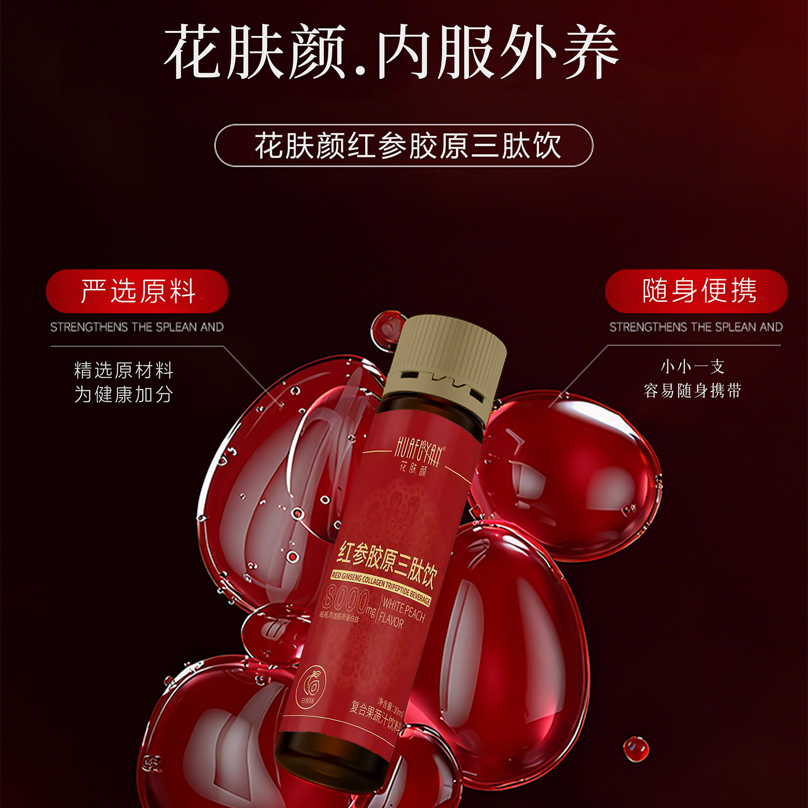 花肤颜红参胶原三肽饮口服胶原蛋白三肽饮W
