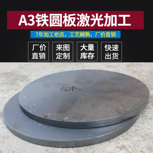 A3铁板钢板薄铁板铁圆板片激光切割定制加工打孔1 2 3 5mm 6 10mm - 图2