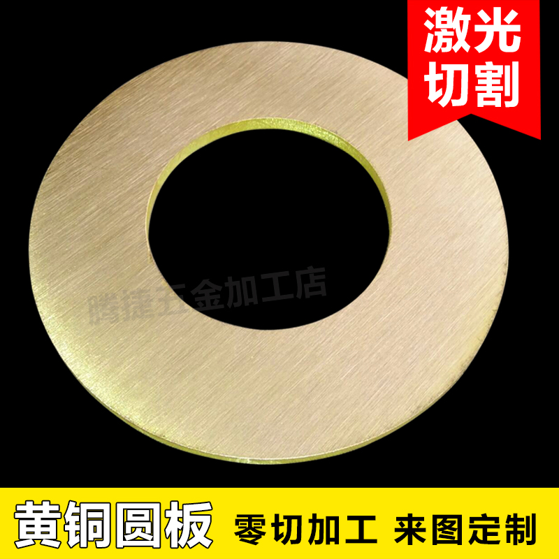 黄铜板零切加工铜圆片T2紫铜板激光切割定做雕刻五金铜件加工定制 - 图1