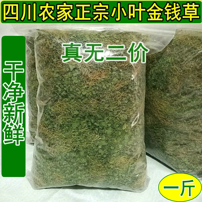 金钱草溶石草四川农村干净新鲜小叶金钱草茶中草茶干货马蹄金500g-图1