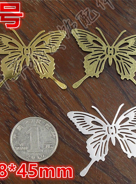 铁片压花凤尾蝶镂空蝴蝶步摇花片