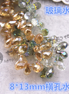 8*13mm横孔水滴珠吊珠挂坠玻璃