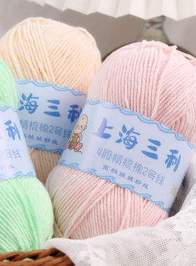 上海三利4股精梳牛奶棉线手工编织diy钩针四股线棉线团玩偶宝宝线