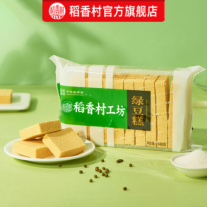 稻香村绿豆糕340g*2传统特产糕点休闲茶点心零食小吃食品