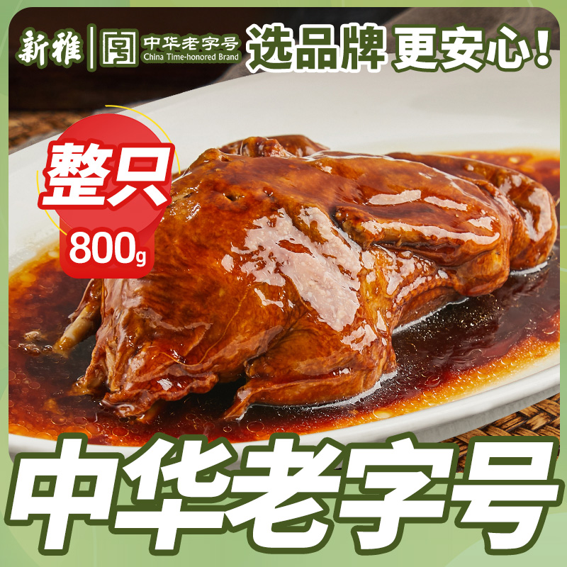 新雅八宝鸭上海特产卤味熟食酱鸭礼盒糯米烤鸭老字号酒店家宴菜