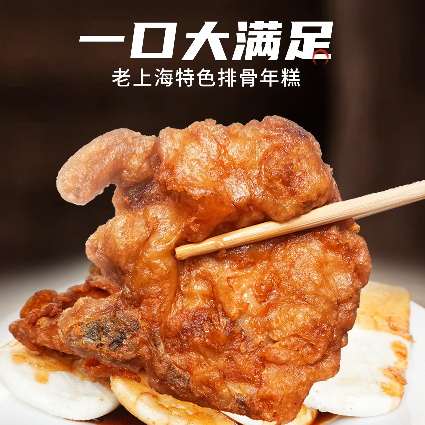 送馄饨】上海特产小吃3道 新雅排骨年糕双档百叶包面筋塞肉半成品 - 图2