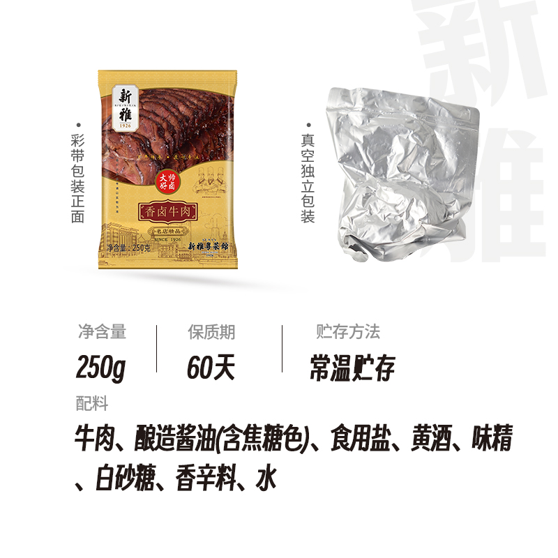 新雅香卤牛肉250g肉食熟食即食酱肉上海特产卤味开袋即食冷盘凉菜 - 图2