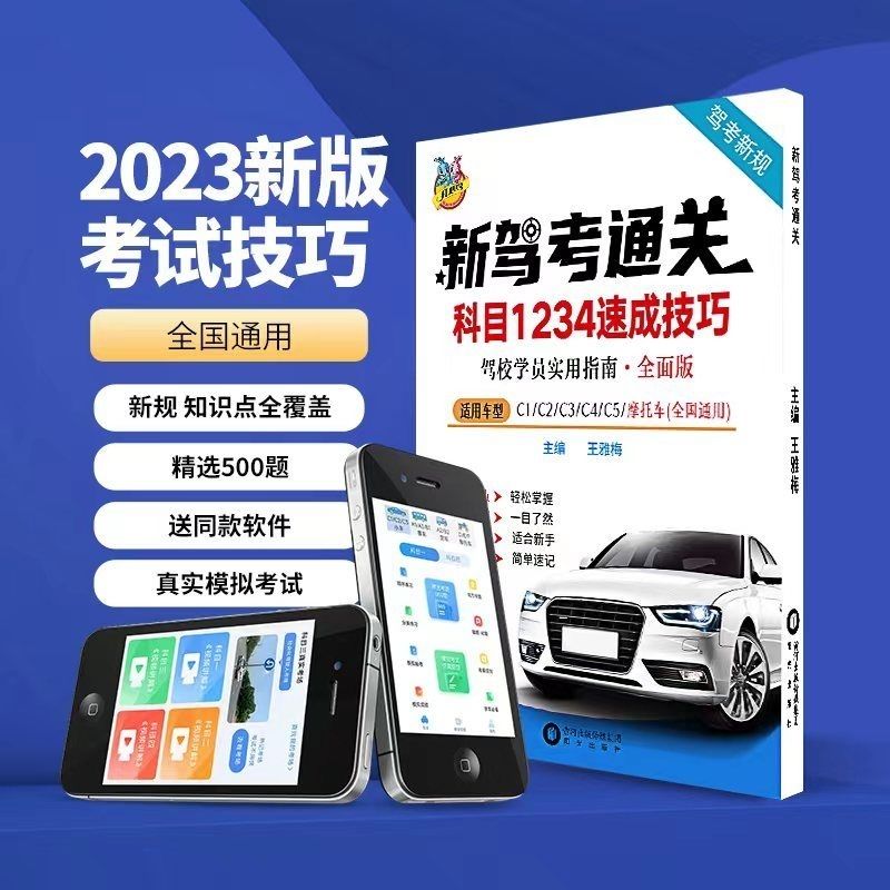 驾考新交规科一科四80个技巧书全套秘籍驾考一点通宝典精选500题 - 图1