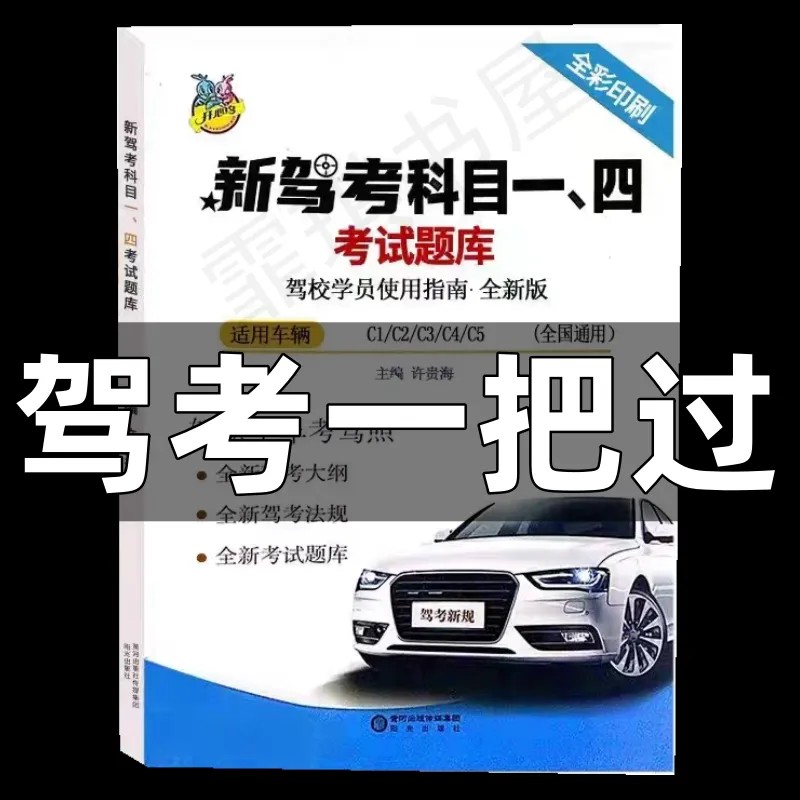 驾考新交规科一科四80个技巧书全套秘籍驾考一点通宝典精选500题 - 图0