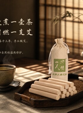 师傅手工蕲艾条10支/袋