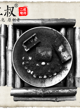 二叔竹炭手工皂清洁毛孔