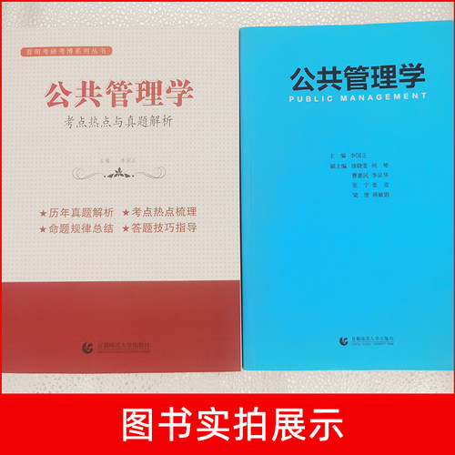 备考2026 公共管理学李国正 教材+考点+真题公共管理考研用书 公共管理学考点热点与真题解析 行政管理mpa公共管理硕士初试复试 - 图2
