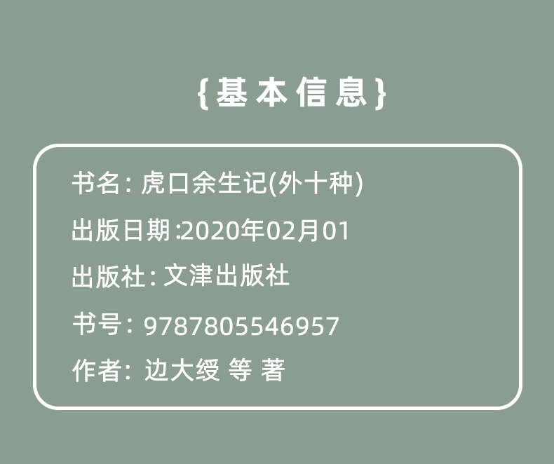 正版书籍 明清野史丛书：虎口余生记（外十种） [清]边大绶 等 文津出版社 9787805546957 中华野史小说 历史读物书籍