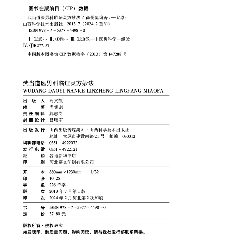 武当道医男科临证灵方秘法 男科学书籍 中医古籍 中医古籍 中国名老中医医案医话医论精选 中医临床入门书籍 山西科学技术出版社 - 图2