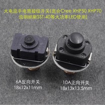 Flashlight large current 6A 10A Forward reverse button switch DIY fitting tail cover switch xhp50 70led