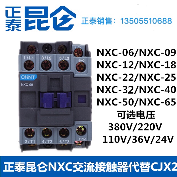 正泰交流接触器NXC-09A 0910 0901 CJX2 LC1 220V380V110V36V昆仑