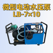 Micro electric water pressure pump LB-7 × 10 vulcanizer assorted pressurized pump high-pressure water pump special suppression pump