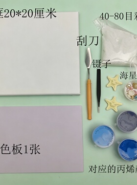 沙滩贝壳肌理画diy材料包