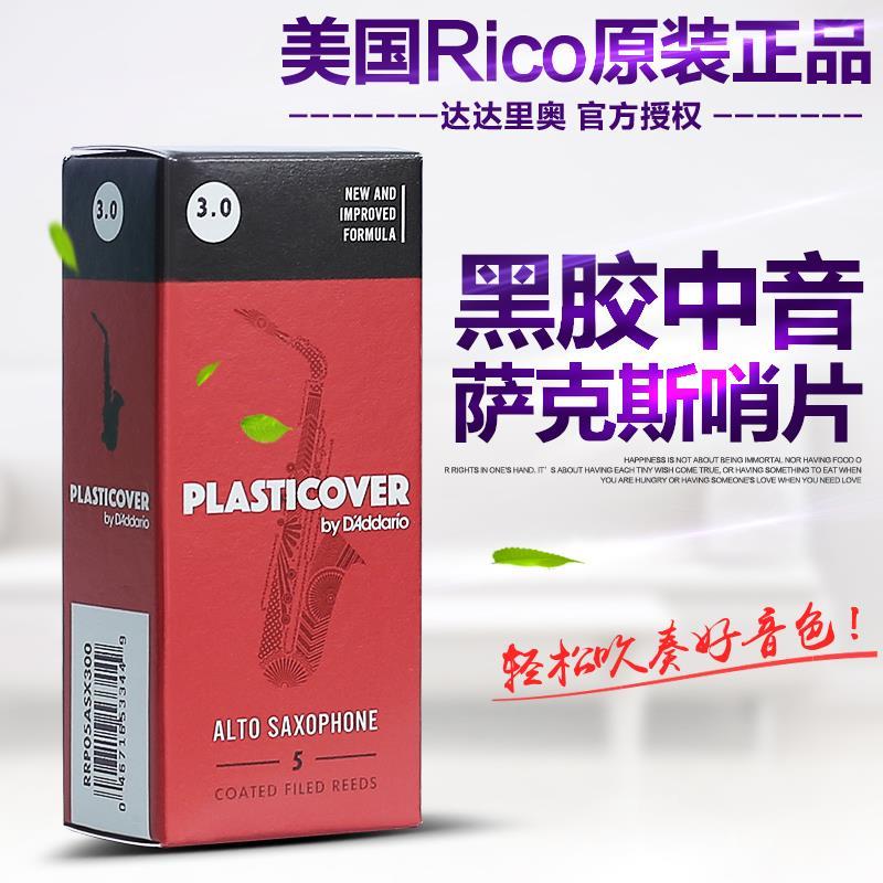 美国RICO降E中音萨克斯哨片瑞口黑胶哨片初学2.0/2.5/3.0五片盒装 - 图0