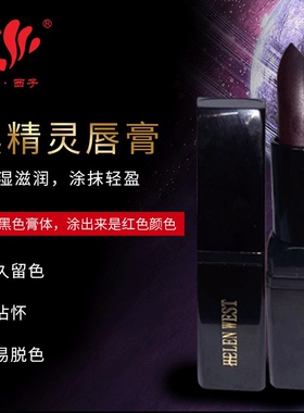 海伦西子黑精灵口红润唇膏