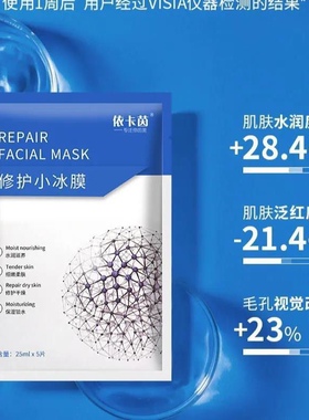 依卡茵修护小冰膜红膜白膜水滋润