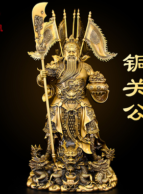黄铜关公神像供奉像武财神九龙关公摆件客厅公司商铺开业礼品大号