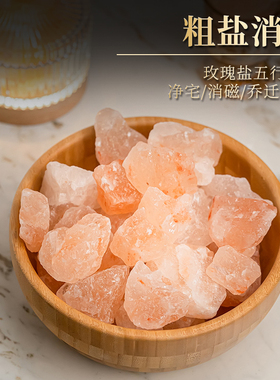 消磁玫瑰粗盐净宅净化居家卧室