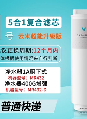 云米滤芯适用小米净水器1A 400G/500G增强版滤芯厨下复合RO反渗透